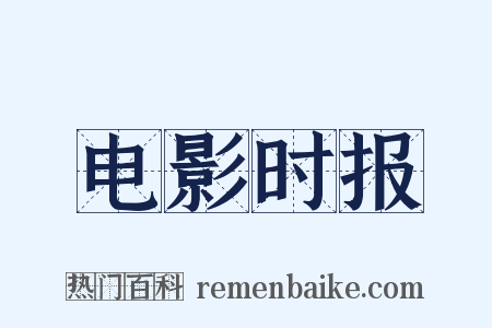 电影时报是什么意思的图片